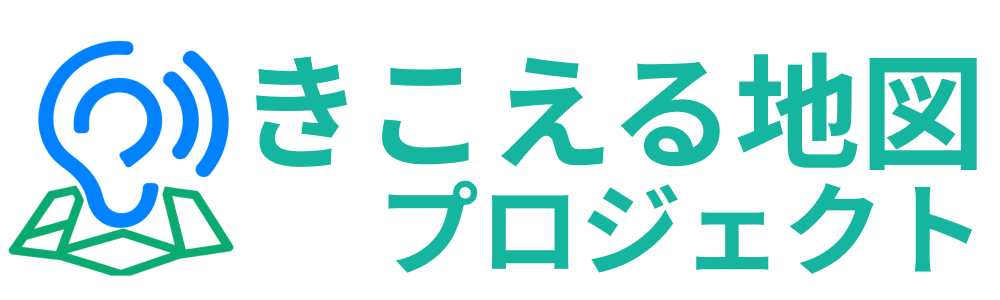 きこえる地図プロジェクト